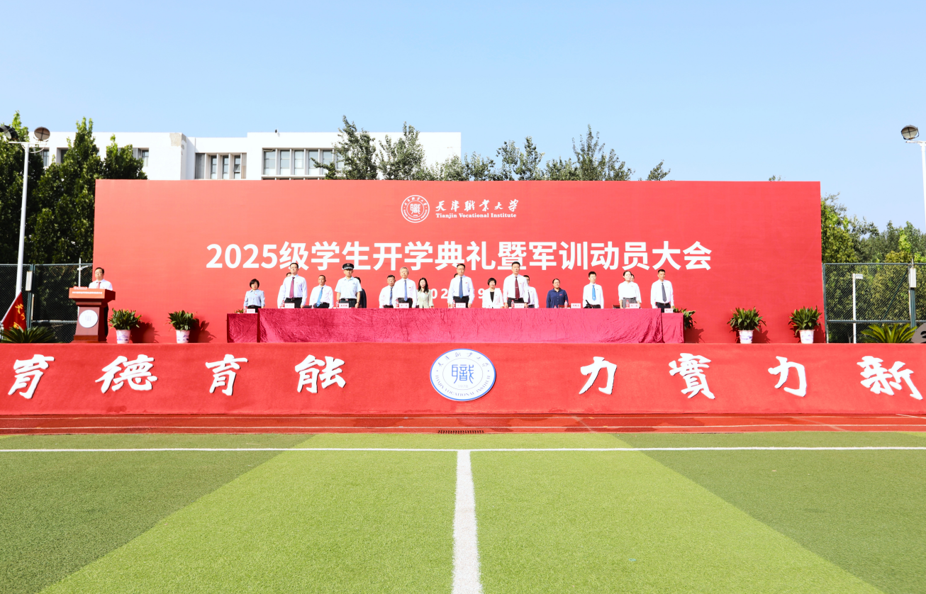 2025級(jí)學(xué)生開(kāi)學(xué)典禮暨軍訓(xùn)動(dòng)員大會(huì)